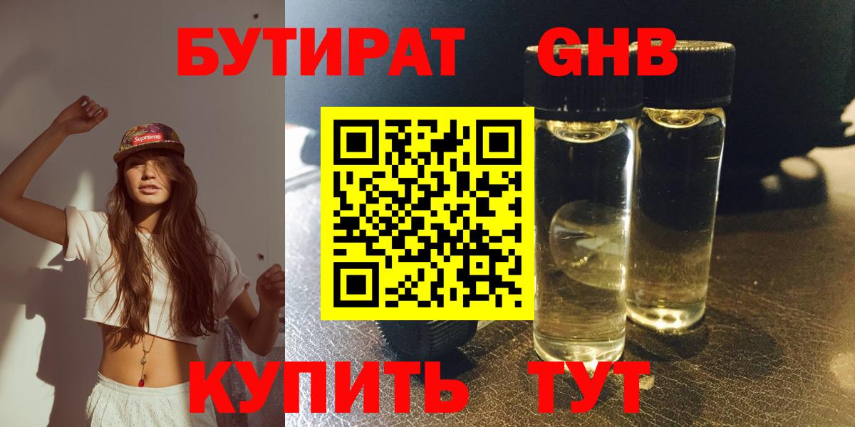 БУТИРАТ Butirat Брянск