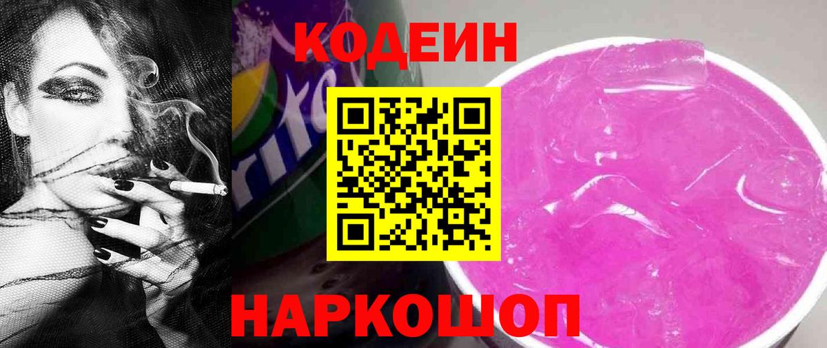 Кодеин напиток Lean (лин) Брянск